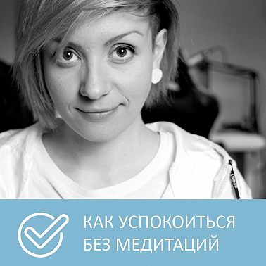 Как избавиться от суеты и тревоги без медитаций