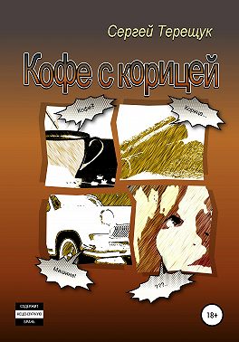 Кофе с корицей