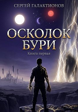 Осколок бури