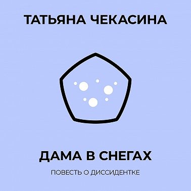 Дама в снегах