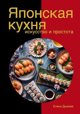 Японская кухня в твоем доме: искусство и простота