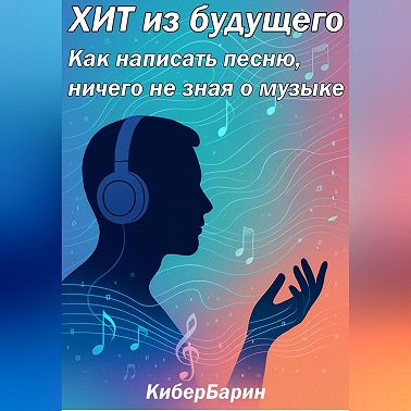 ХИТ из будущего: как написать песню, ничего не зная о музыке