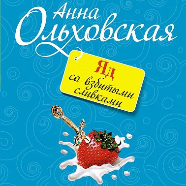 Яд со взбитыми сливками