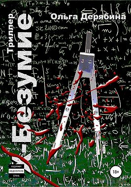 Х-безумие