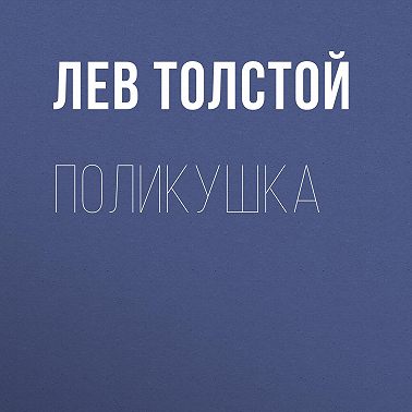 Поликушка