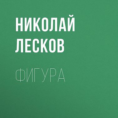 Фигура
