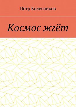 Космос жгёт