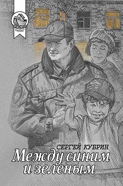 Между синим и зеленым (сборник)