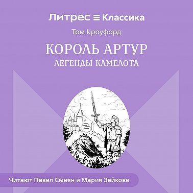 Король Артур. Легенды Камелота