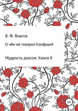 О чём не говорил Конфуций