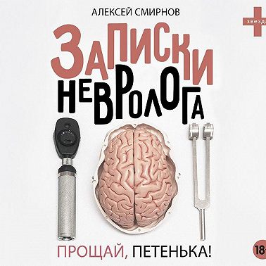 Записки невролога. Прощай, Петенька! (сборник)