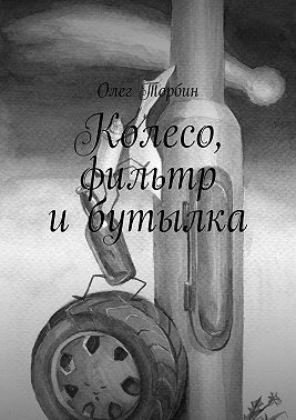 Колесо, фильтр и бутылка