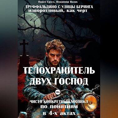 «ТЕЛОХРАНИТЕЛЬ ДВУХ ГОСПОД» («ТРУФФАЛЬДИНО С УЛИЦЫ БЕРИНГА»)