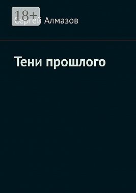 Тени прошлого