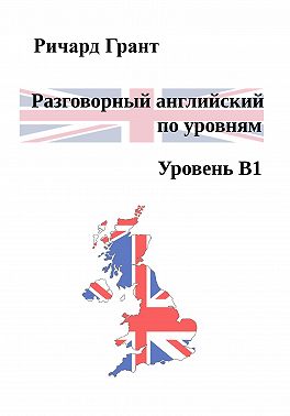 Разговорный английский по уровням. Уровень В1