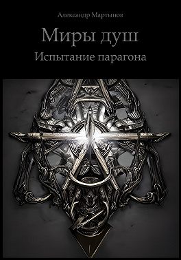 Миры душ. Испытание парагона