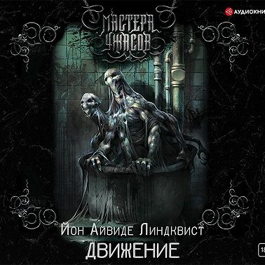 Движение. Место второе