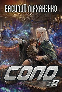 Соло #8
