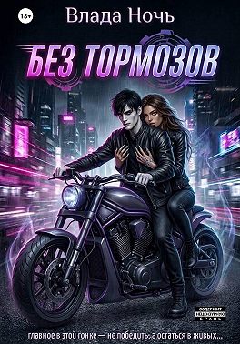 Без тормозов