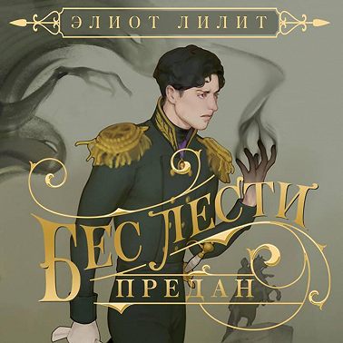 Бес лести предан