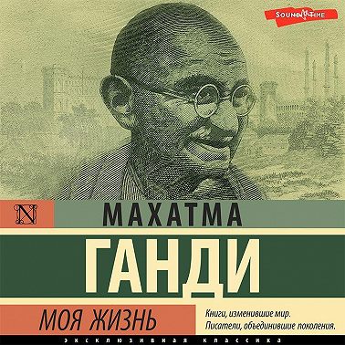 Моя жизнь, или История моих экспериментов с истиной