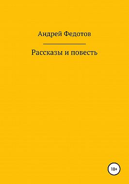 Рассказы и повесть