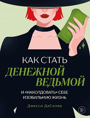 Как стать денежной ведьмой и «наколдовать» себе изобильную жизнь
