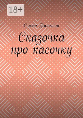 Сказочка про касочку