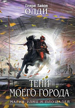 Тени моего города (сборник)