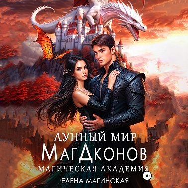Лунный мир МагДконов