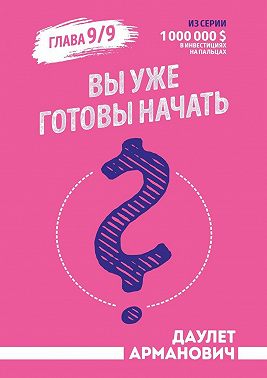 Вы уже готовы начать?
