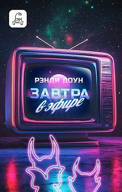 Завтра в эфире