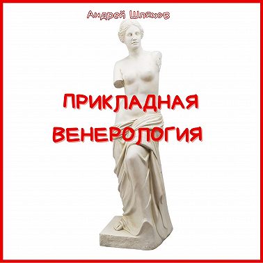Прикладная венерология