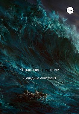 Отражение в зеркале
