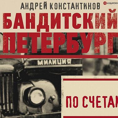 По счетам