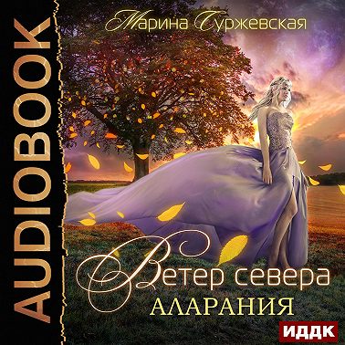 Ветер Севера. Аларания
