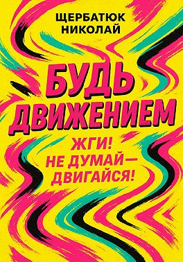 Будь движением: Жги! Не думай – двигайся!