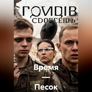 Время — Песок