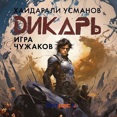 Дикарь. Часть 4. Игра чужаков