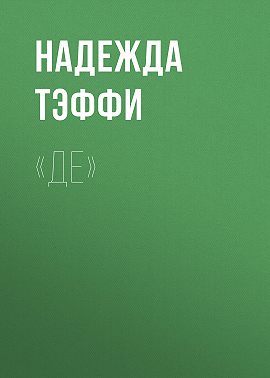 «Де»