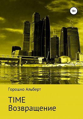 Time. Возвращение