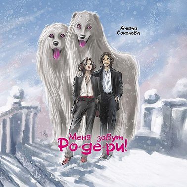 Меня зовут Ро-де-ри!