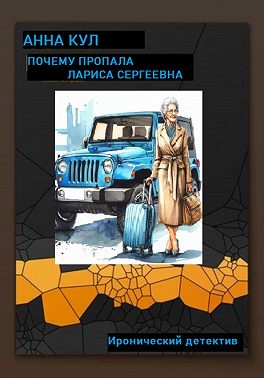 Почему пропала Лариса Сергеевна