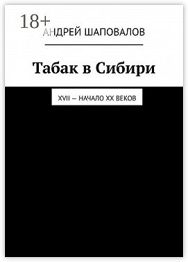 Табак в Сибири. XVII – начало XX веков