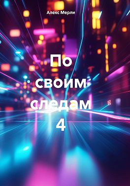 По своим следам 4