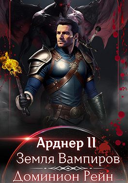 Арднер 2 – Земля Вампиров