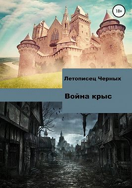 Война крыс