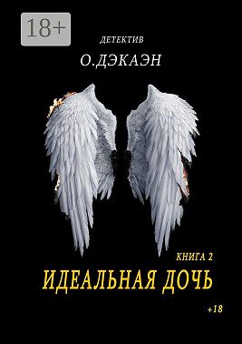 Идеальная дочь. Книга 2