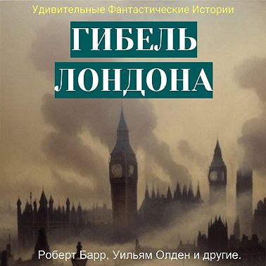 Гибель Лондона. Сборник фантастических рассказов