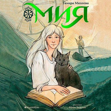 Семь прях. Книга 1. Мия